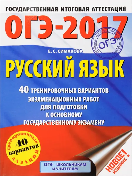 Обложка книги ОГЭ-2017. Русский язык. 40 тренировочных вариантов экзаменационных работ для подготовки к основному государственному экзамену, Е. С. Симакова