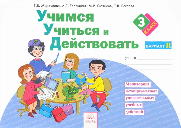 Обложка книги Учимся учиться и действовать. Мониторинг метапредметных универсальных учебных действий. 3 класс. Рабочая тетрадь. Вариант 2, Т. В. Меркулова, А. Г. Теплицкая, М. Р. Битянова, Т. В. Беглова