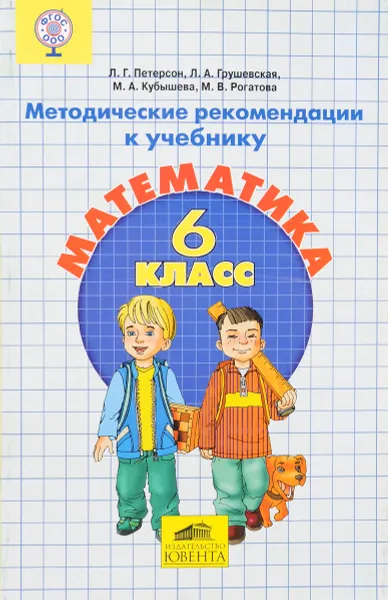 Обложка книги Математика. 6 класс. Методические рекомендации, Л. Г. Петерсон, Л. А. Грушевская, М. А. Кубышева, М. В. Рогатова