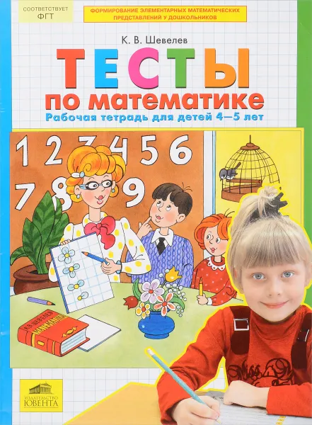 Обложка книги Тесты по математике. Рабочая тетрадь для детей 4-5 лет, К. В. Шевелев