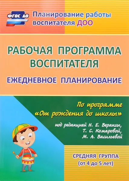 Обложка книги Рабочая программа воспитателя. Ежедневное планирование по программе 