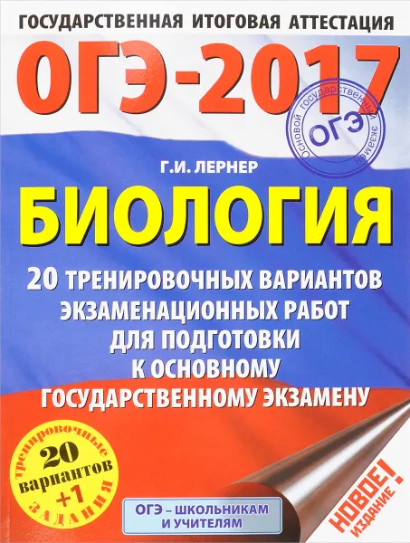 Обложка книги ОГЭ-2017. Биология. 20 тренировочных вариантов экзаменационных работ для подготовки к основному государственному экзамену, Г. И. Лернер