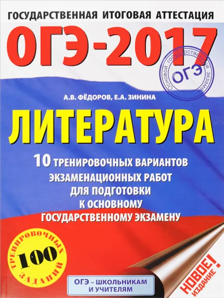 Обложка книги ОГЭ-2017. Литература. 10 тренировочных вариантов экзаменационных работ для подготовки к основному государственному экзамену, А. В. Федоров, Е. А. Зинина