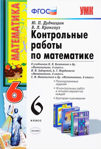 Обложка книги Контрольные работы по математике. 6 класс. ФГОС, Ю. П. Дубницын, В. Л. Кронгауз