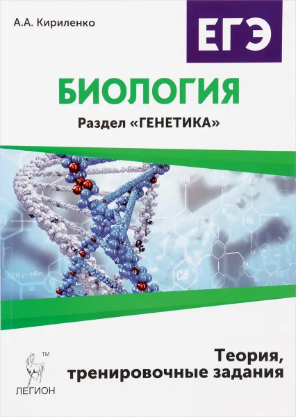 Обложка книги Биология. ЕГЭ. Раздел «Генетика». Теория, тренировочные задания, А. А. Кириленко