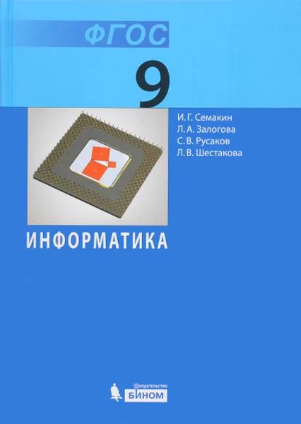 Обложка книги Информатика. 9 класс. Учебник, И. Г. Семакин, Л. А. Залогова, С. В. Русаков, Л. В. Шестакова