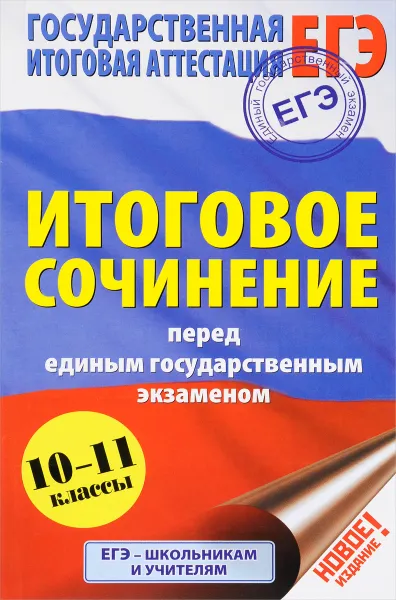 Обложка книги Итоговое сочинение перед единым государственным экзаменом. 10-11 классы, Н. А. Миронова