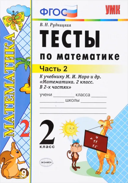 Обложка книги Математика. 2 класс. Тесты к учебнику М. И. Моро и др. В 2 частях. Часть 2, В. Н. Рудницкая