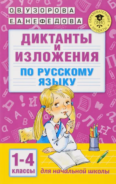 Обложка книги Диктанты и изложения по русскому языку. 1-4 классы, О. В. Узорова, Е. А. Нефёдова