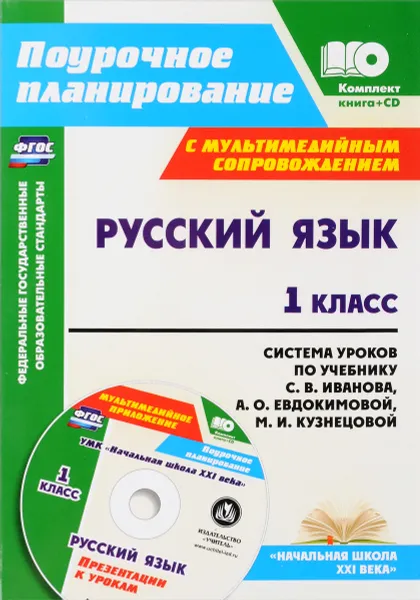 Обложка книги Русский язык. 1 класс. Система уроков по учебнику С. В. Иванова, А. О. Евдокимовой, М. И. Кузнецовой с мультимедийным сопровождением (+ CD), С. В. Николаева, И. Г. Смирнова