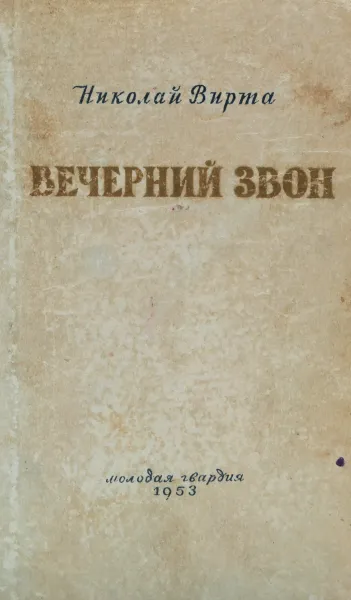 Обложка книги Вечерний звон, Н. Вирта