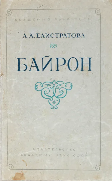 Обложка книги Байрон, Елистратова Анна Аркадьевна