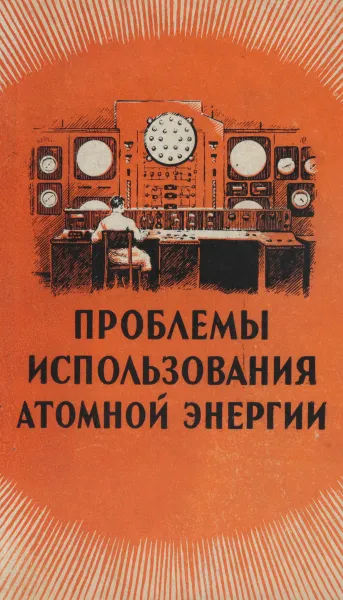 Обложка книги Проблемы использования атомной энергии, Московский В. П.