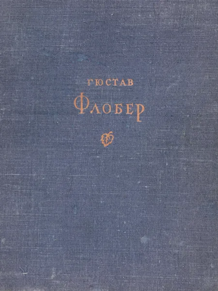 Обложка книги Гюстав Флобер. Избранные сочинения, Гюстав Флобер