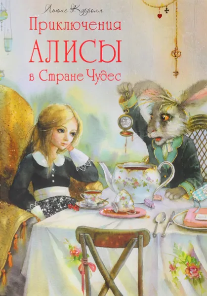 Обложка книги Приключения Алисы в Стране Чудес, Льюис Кэрролл