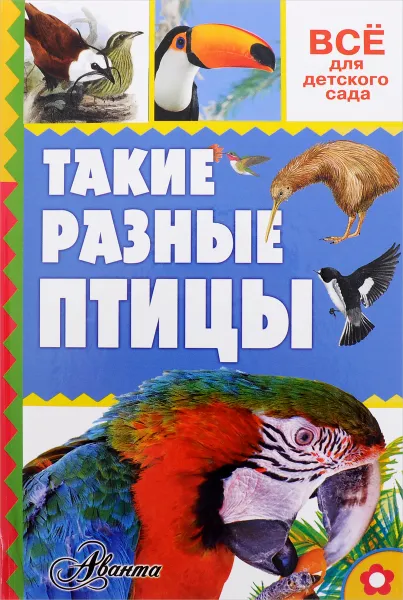 Обложка книги Такие разные птицы, А. В. Тихонов