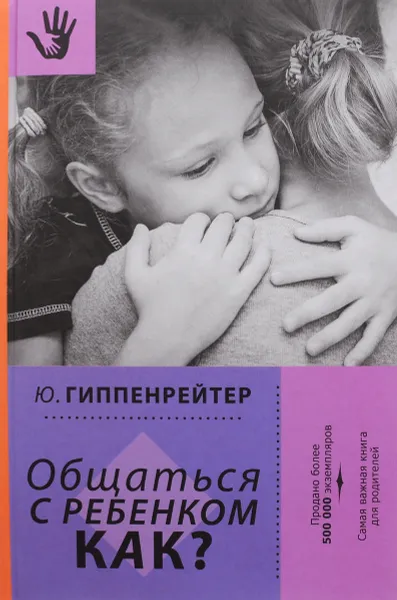Обложка книги Общаться с ребенком. Как?, Ю. Гиппенрейтер