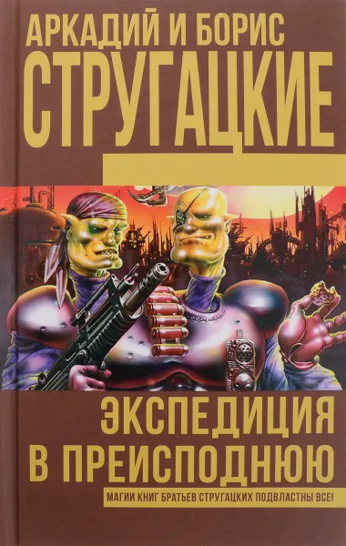 Обложка книги Экспедиция в преисподнюю, Аркадий и Борис Стругацкие