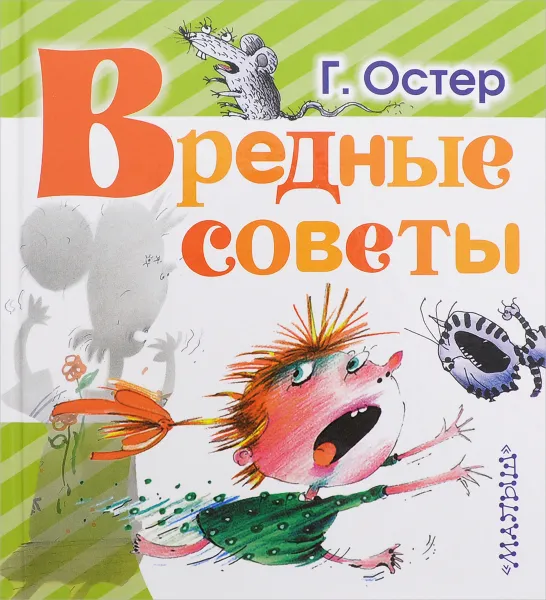 Обложка книги Вредные советы, Г. Остер