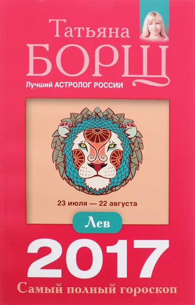 Обложка книги Лев. Самый полный гороскоп на 2017 год. 23 июля - 22 августа, Татьяна Борщ