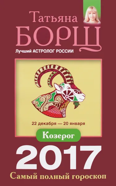 Обложка книги Козерог. Самый полный гороскоп на 2017 год. 22 декабря - 20 января, Татьяна Борщ