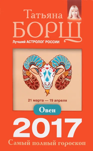 Обложка книги Овен. Самый полный гороскоп на 2017 год. 21 марта - 19 апреля, Татьяна Борщ