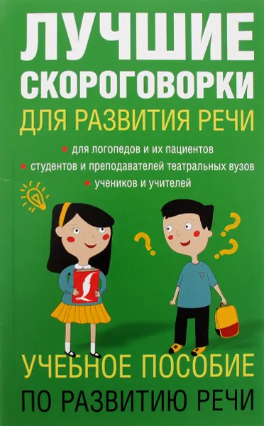 Обложка книги Лучшие скороговорки для развития речи, Е. В. Лаптева