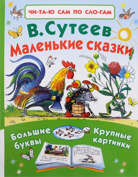 Обложка книги Маленькие сказки, В. Сутеев