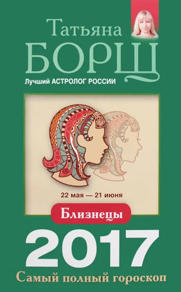 Обложка книги Близнецы. Самый полный гороскоп на 2017 год. 22 мая - 21 июня, Татьяна Борщ