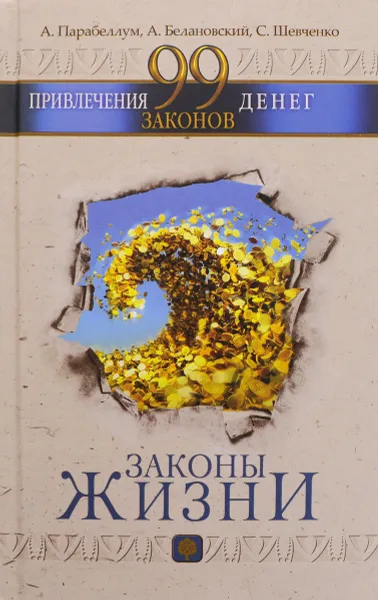 Обложка книги 99 законов привлечения денег, А. Парабеллум, А. Белановский, С. Шевченко