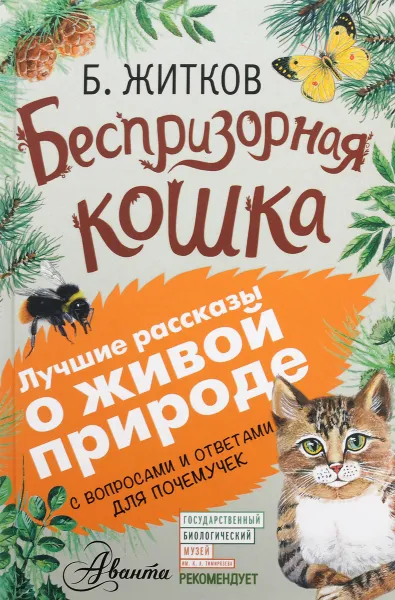 Обложка книги Беспризорная кошка, Б. Житков, А. Мосалов