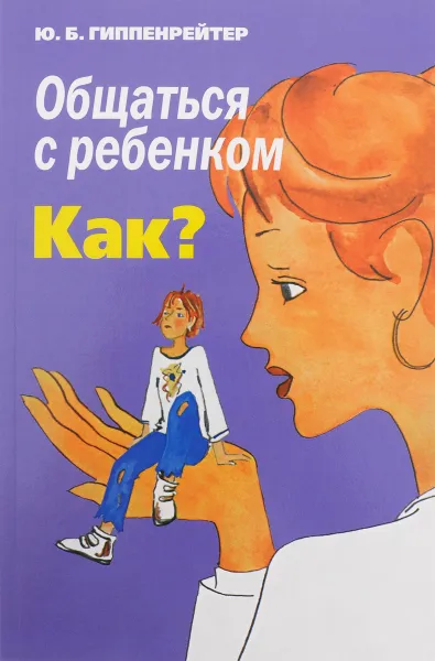 Обложка книги Общаться с ребенком. Как?, Ю. Гиппенрейтер