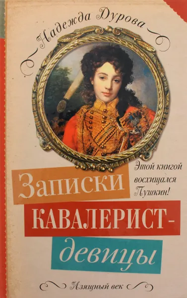 Обложка книги Записки кавалерист-девицы, Надежда Дурова