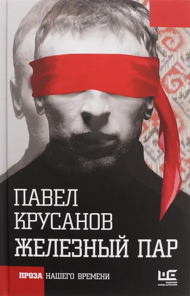Обложка книги Железный пар, Павел Крусанов