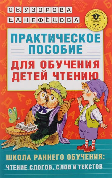 Обложка книги Практическое пособие для обучения детей чтению, О. В. Узорова, Е. А. Нефёдова