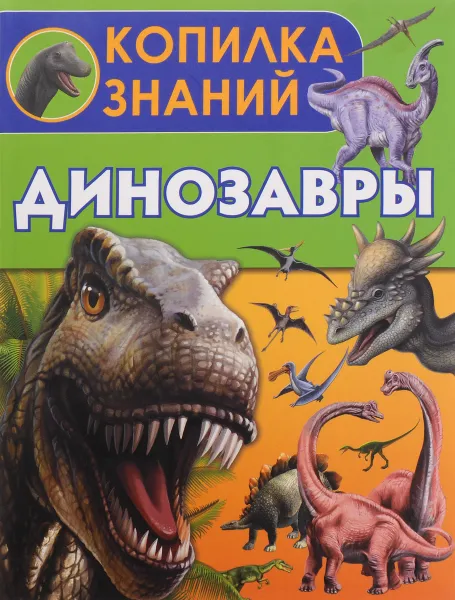Обложка книги Динозавры, В. В. Ликсо