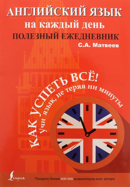 Обложка книги Английский язык на каждый день. Полезный ежедневник, С. А. Матвеев