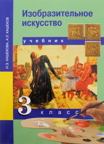 Обложка книги Изобразительное искусство. 3 класс. Учебник, И. Э. Кашекова, А. Л. Кашеков