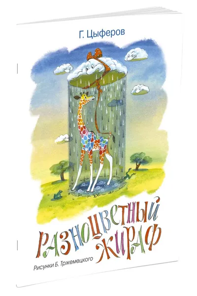 Обложка книги Разноцветный жираф, Г. Цыферов