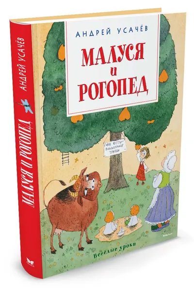 Обложка книги Малуся и Рогопед, Андрей Усачев