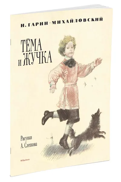 Обложка книги Тёма и Жучка, Н. Гарин-Михайловский