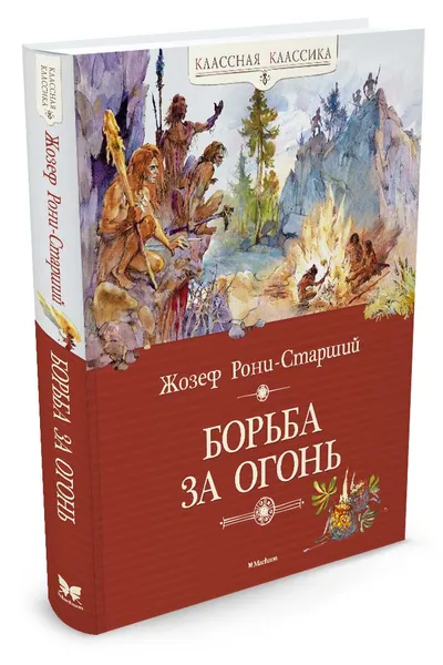 Обложка книги Борьба за огонь, Жозеф Рони-Старший