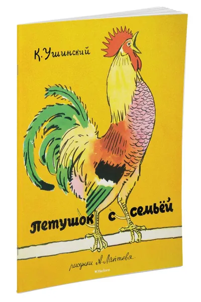 Обложка книги Петушок с семьёй, К. Ушинский