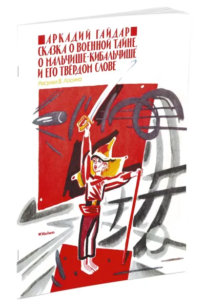 Обложка книги Сказка о военной тайне, о Мальчише-Кибальчише и его твердом слове, Аркадий Гайдар