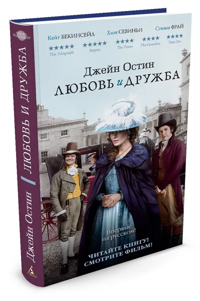 Обложка книги Любовь и дружба, Джейн Остин