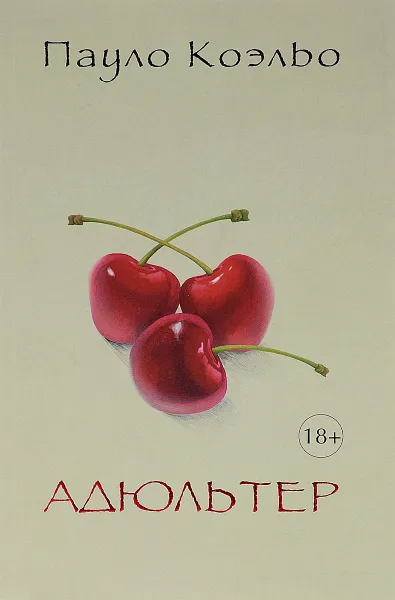 Обложка книги Адюльтер, Пауло Коэльо