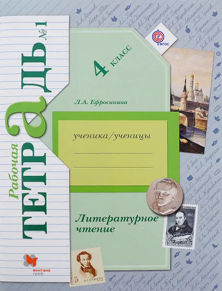 Обложка книги Литературное чтение. 4 класс. Рабочая тетрадь №1, Л. А. Ефросинина