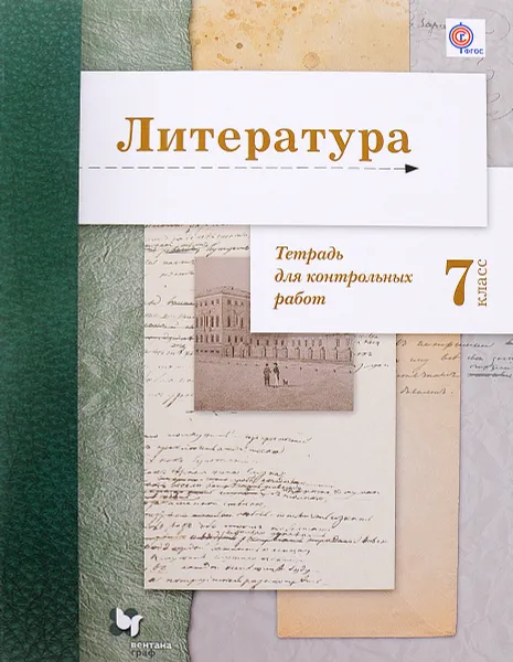 Обложка книги Литература. 7 класс. Тетрадь для контрольных работ, Б. А. Ланин