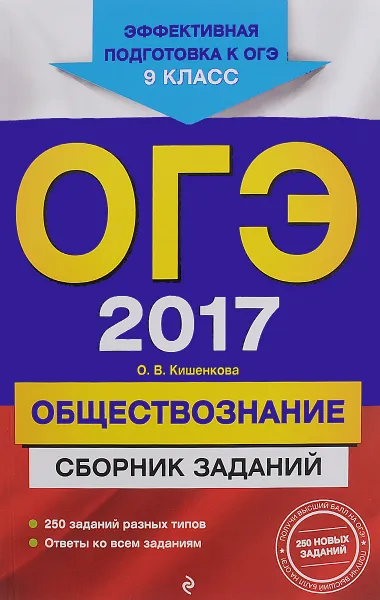 Обложка книги ОГЭ 2017. Обществознание. 9 класс. Сборник заданий, О. В. Кишенкова