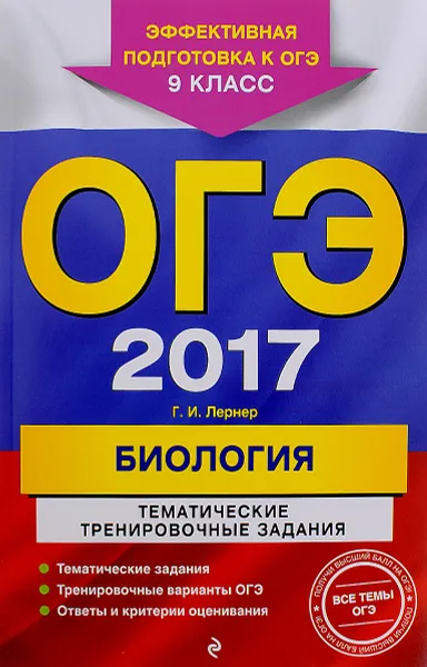 Обложка книги ОГЭ 2017. Биология. 9 класс. Тематические тренировочные задания, Г. И. Лернер